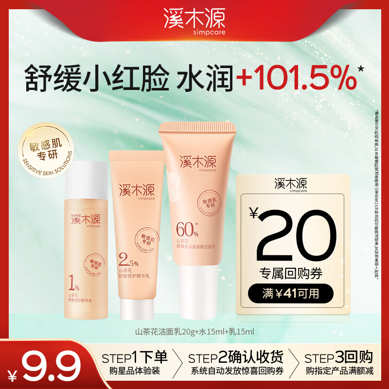 溪木源山茶花洁水乳敏感肌保湿补水护肤品（洁面乳20g+水15ml+乳15ml）