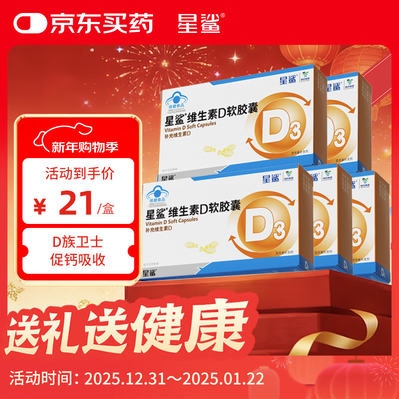 星鲨维生素d3软胶囊 儿童青少年成人孕妇中老年 促进钙吸收30粒*5盒装