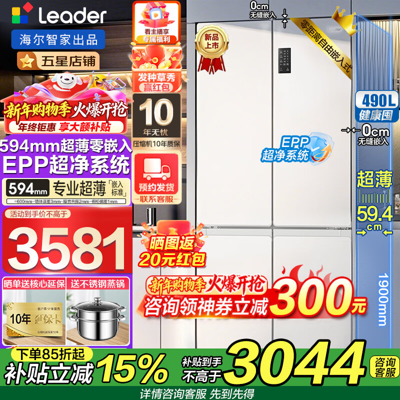 海尔冰箱出品516超薄零嵌入式490升leader四门双开门十字开门一级能效双变频大容量底部散热电冰箱 594mm超薄零嵌+EPP超净系统+三档变温