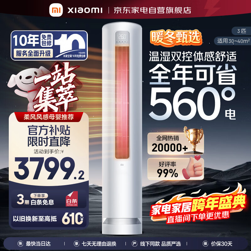 小米（MI）空调3匹巨省电柔风感 新一级能效 变频冷暖 自清洁 米家空调客厅立式柜机KFR-72LW/R1X1