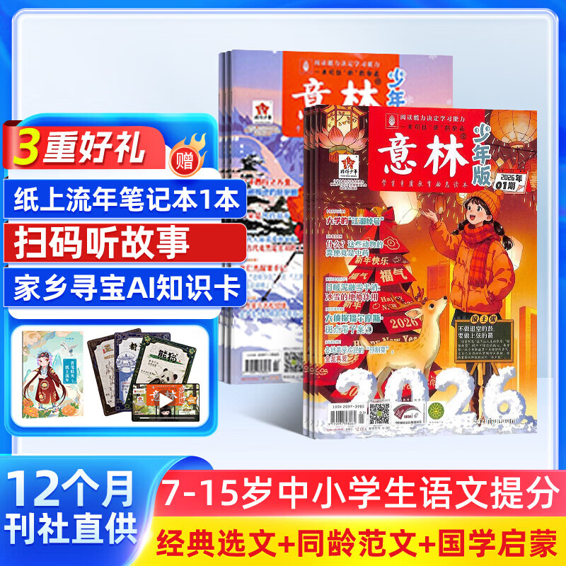 包邮送好礼 意林少年版杂志订阅 2026年一月起订 1年共24期 7-13岁儿童文学儿童文学 中小学生青少年课外阅读语文作文素材学习辅导 初中小学生三四五六年级课外阅读写作技巧非合订本过期刊 杂志铺