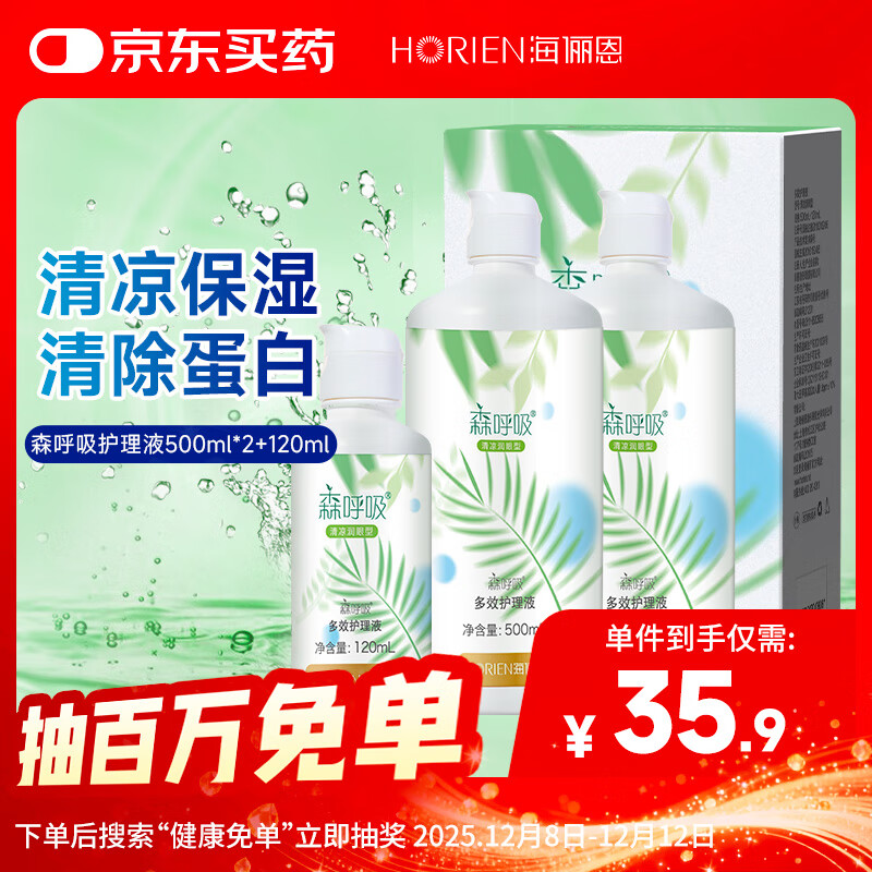 海俪恩隐形眼镜护理液森呼吸500*2+120ml大瓶小瓶多效护理液清洗液