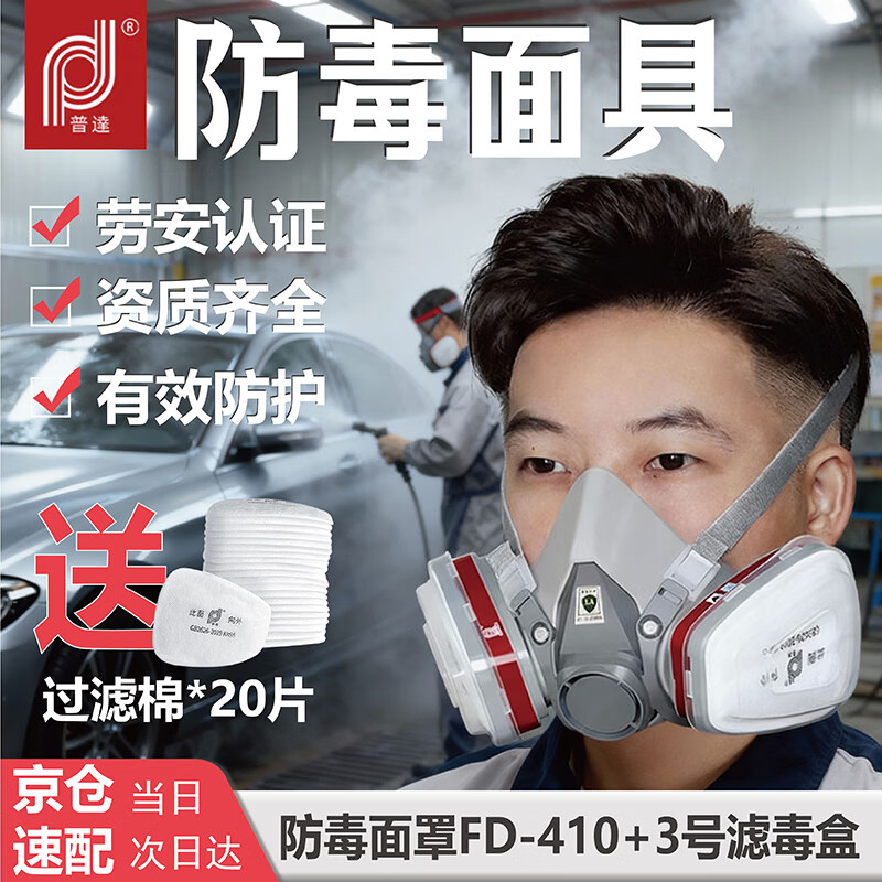 普达防毒面具活性炭口罩防粉尘/甲苯/荃/醇有机气体喷漆印刷防毒面罩FD-410配3号滤毒盒
