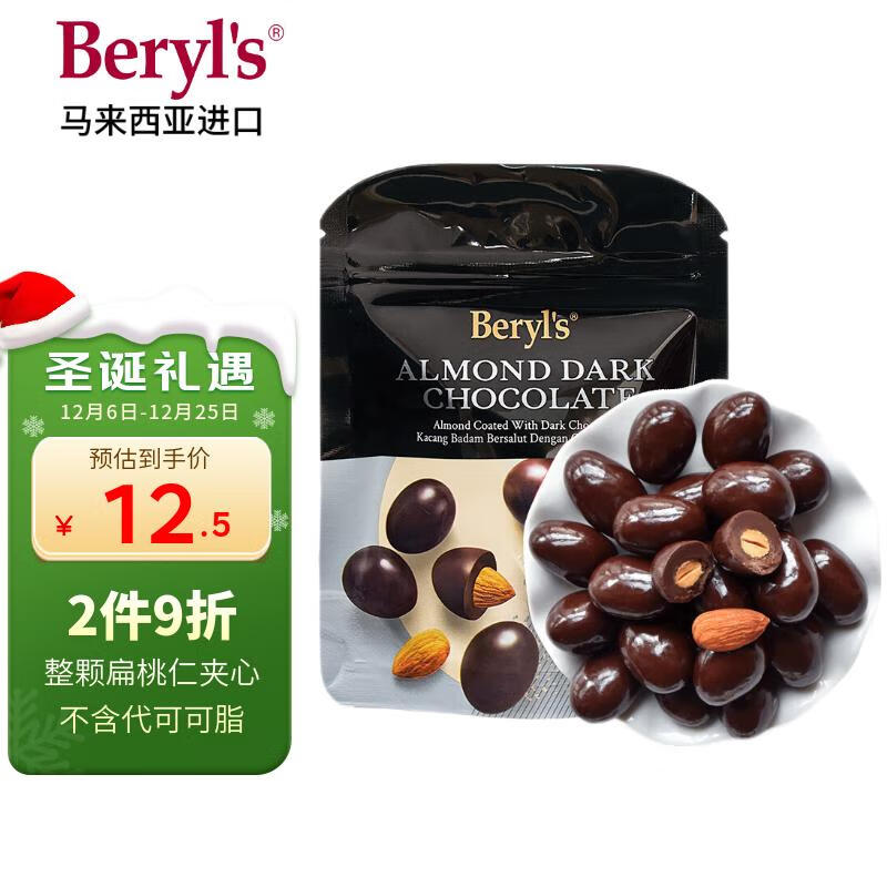 倍乐思（Beryl&#039;s）烘焙扁桃仁夹心黑巧克力豆约6颗 35g 进口休闲坚果零食圣诞节糖果