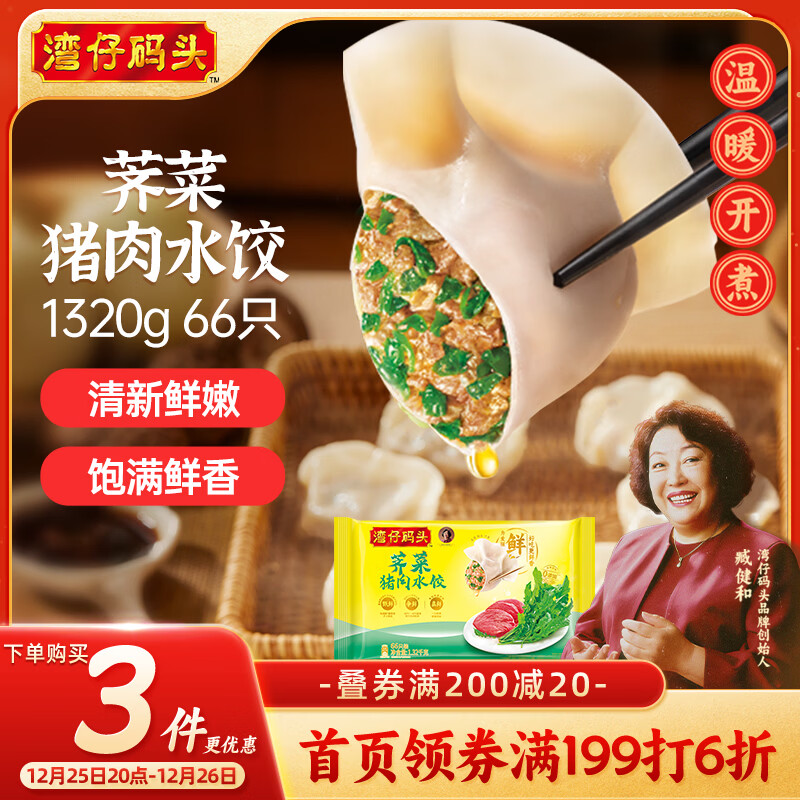 湾仔码头荠菜猪肉水饺1320g66只早餐食品速食面点生鲜速冻饺子