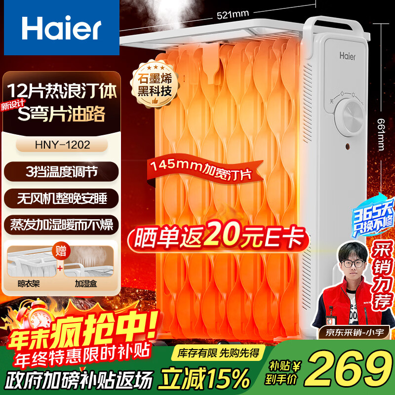 海尔（Haier）【热浪系列】12片电热油汀 石墨烯取暖器家用电暖器加湿电暖气片全屋升温烘衣防烫烤火炉 HNY-1202