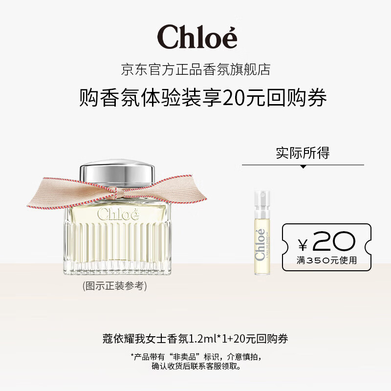 蔻依（Chloe）蔻依经典系列体验装耀我女士香氛1.2ml+20元回购券节日礼物女友