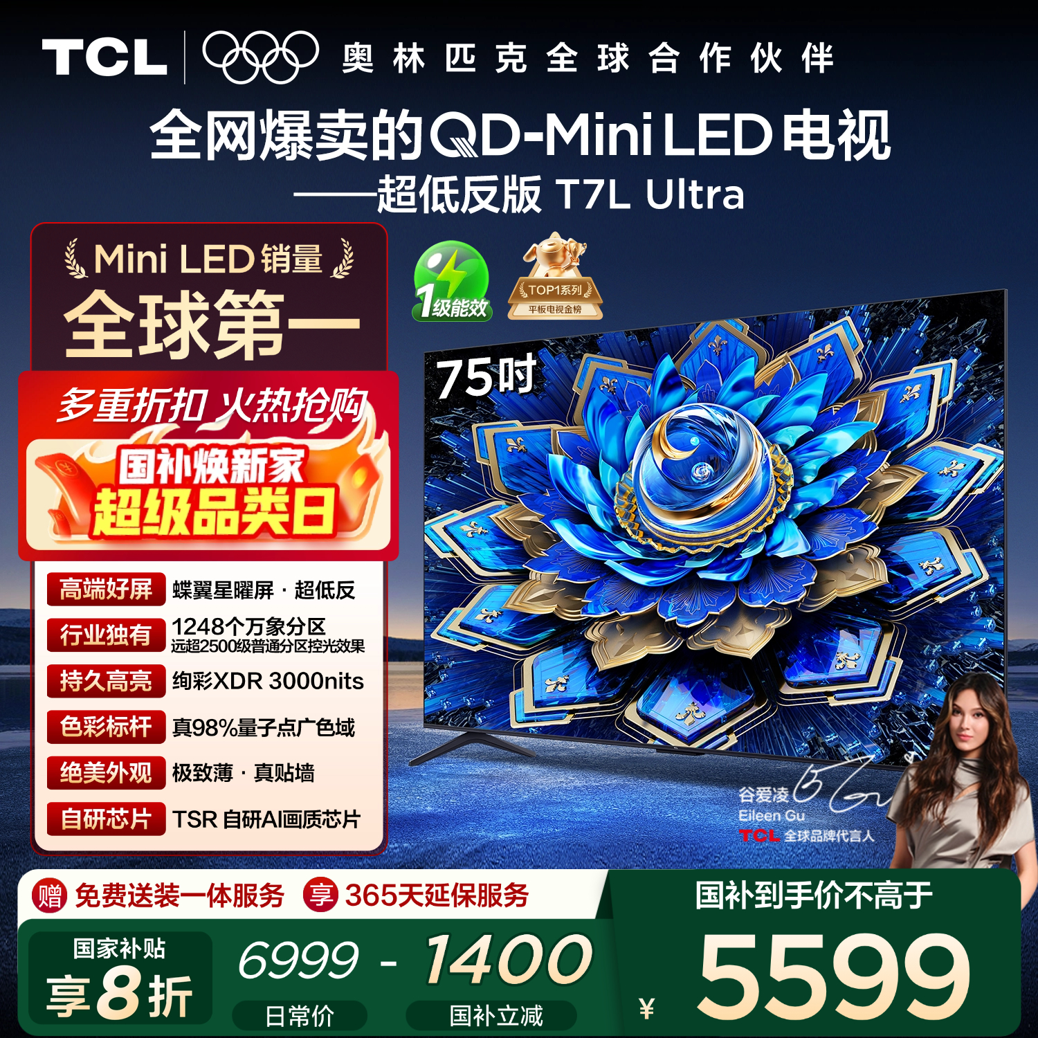 TCL电视 75T7L Ultra 75英寸 QD-Mini LED 蝶翼星曜屏 万象分区 绚彩XDR 3000nits 超薄 国家补贴 T7L