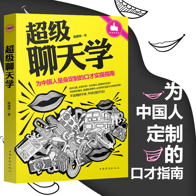级聊天学管理书籍幽默口才说话技巧的书籍人际交往演讲与口才训练与沟通技巧的艺术幽默沟通学马云学会说话沟通【正版书籍 出版社直发】 超级聊天学