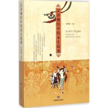 汉译佛经中的本生故事 王慧慧编著 甘肃教育出版社