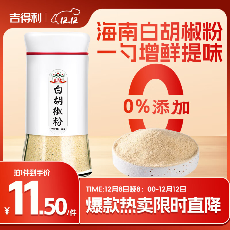 吉得利纯白胡椒粉60g 玻璃瓶装 海南胡椒烧烤撒料炒菜煲汤烹饪调味料