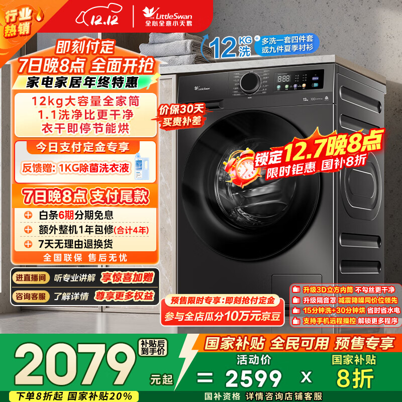 小天鹅（LittleSwan）滚筒洗衣机全自动家用 带烘干洗烘一体 12KG超薄大容量 TD120V098WDT 以旧换新 国家补贴 京东自营