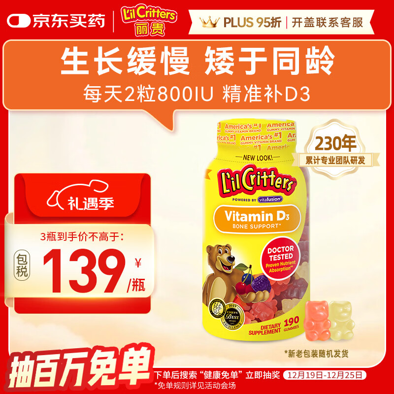 小熊糖（L'il critters）丽贵800IU儿童维生素D3钙软糖190粒 vd儿童钙片液体钙0防腐营养包