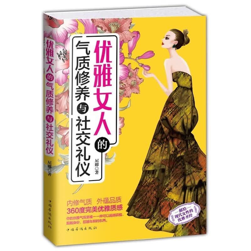 优雅女人的气质修养与社交礼仪 做个优雅的女人 修身养性 女性提升气质书籍女性枕边书 正能量女性的励志书籍【正版书籍 出版社直发】 优雅女人的气质修养与社交