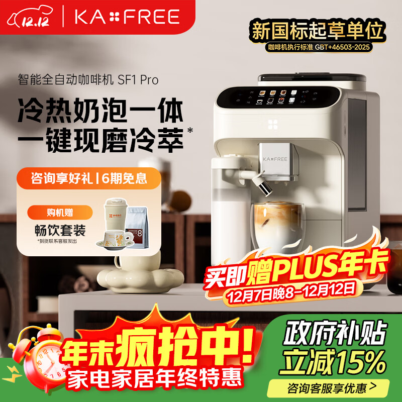 咖啡自由（KAxFREE）【政府补贴】全自动咖啡机家用意式美式冷萃 大师风味 冷热双温绵云奶咖 SF1 Pro月白色