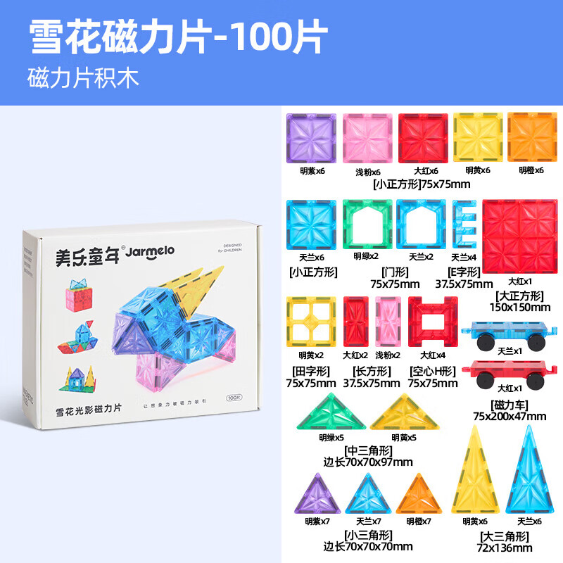 美乐童年儿童大块钻面彩窗磁力片拼装磁性玩具男孩女孩拼搭生日礼物礼盒 100片-钻面彩窗【含小车*2】