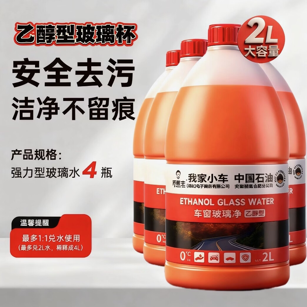 中国石油乔帮主中国石油乙醇汽车玻璃水防冻玻璃水四季通用型2L大桶乙醇型 8000ML 强效去油膜 0度 四季通用