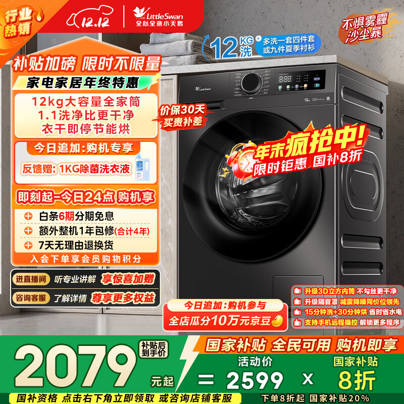 小天鹅（LittleSwan）滚筒洗衣机全自动家用 带烘干洗烘一体 12KG超薄大容量 TD120V098WDT 以旧换新 国家补贴 京东自营