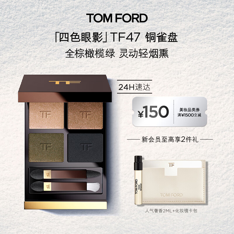 TOM FORD秀场新色 全新丝绒质地四色眼影 TF眼影47铜雀盘5.2g 生日礼物女