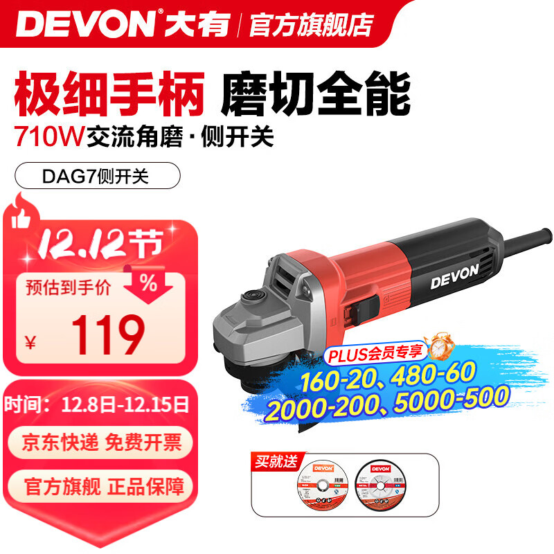 大有（Devon） 工业级角磨机DAG7多功能100毫米细把手打磨机磨光机抛光机切割机 【710W侧开关】【标配】