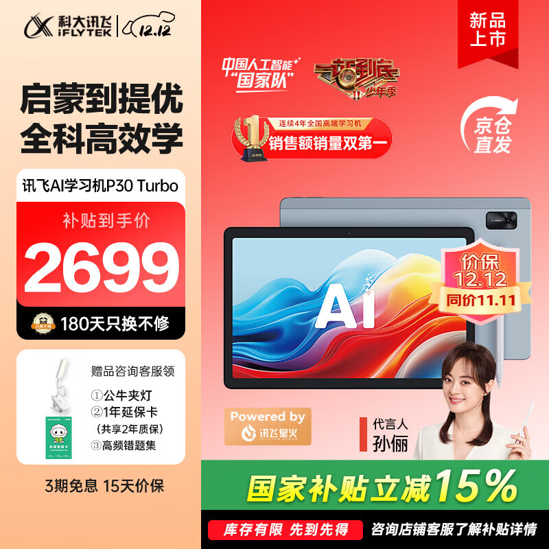 科大讯飞人工智能学习机P30 Turbo 【孙俪代言】小初高中通用大屏护眼平板学练一体机 AI精准学/答疑辅导 【补贴立省900】P30 Turbo