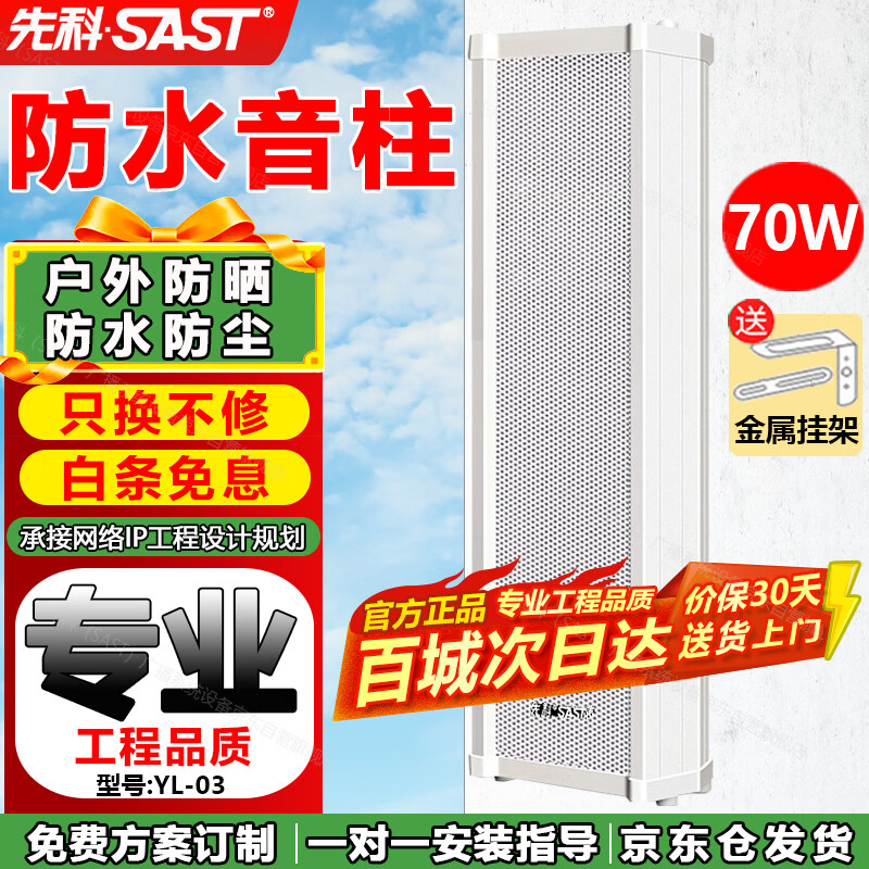 先科（SAST）70W户外防水音柱音响室外定压壁挂音箱学校店铺公园校园背景音乐喇叭公共广播系统播放器
