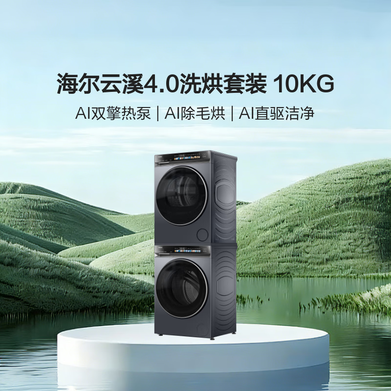 海尔（Haier）【年度机皇】云溪4.0系列 583洗烘套装 10kg AI直驱滚筒洗衣机+双擎热泵烘干机583+583 国家补贴