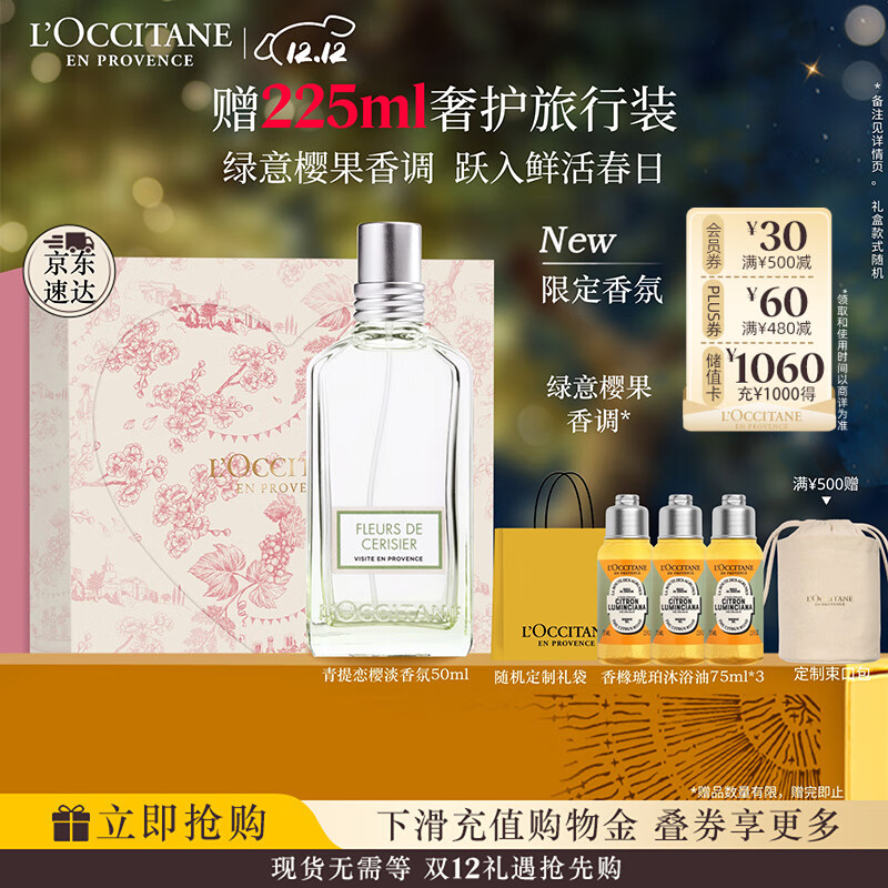 欧舒丹礼盒香氛青提恋樱淡香水50ml清新果香淡雅持久留香七夕礼物送女友