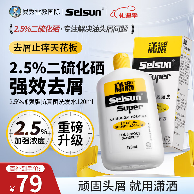 SELSUN曼秀雷敦潇洒2.5%二硫化硒洗发水120ml 香港版 深层去屑控油止痒