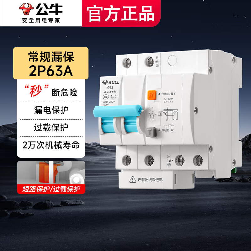 公牛（BULL）断路器 佳和LB12系列空开漏保开关 家用电源总闸空气开关 新款2P 63A【两极220V双进双出】