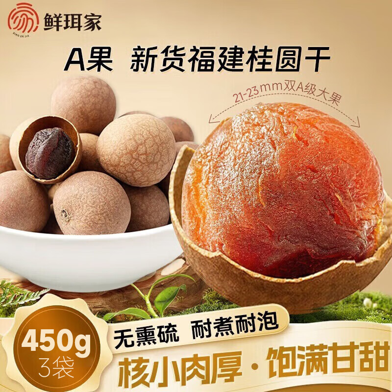 鲜珥家桂圆干龙眼干桂圆肉福建特产净重发货菌菇炖汤泡茶配料零食伴侣 桂圆干450克*3袋【A 果21-23mm】