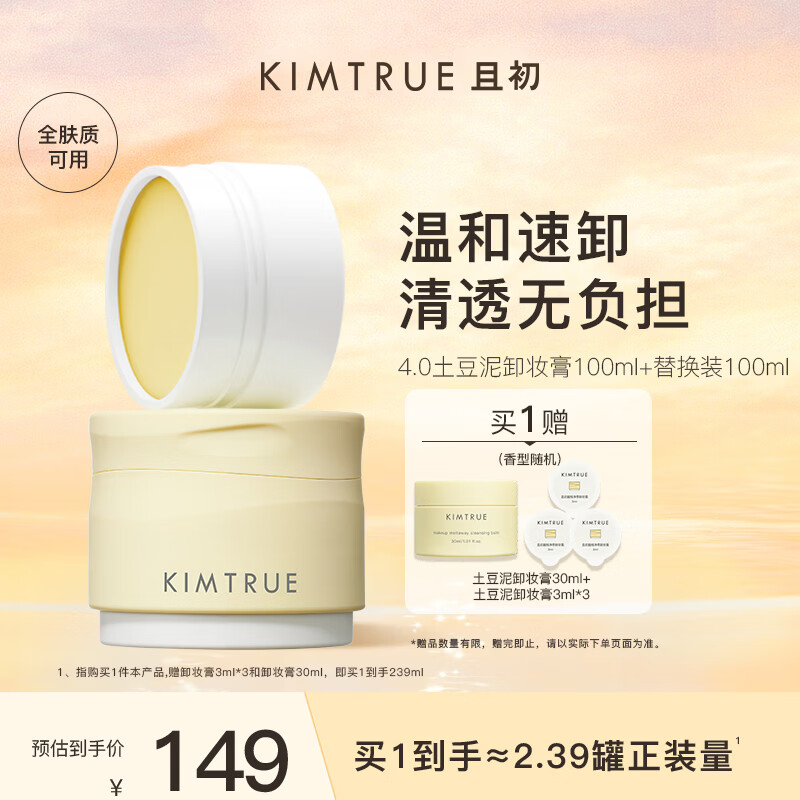 KIMTRUE且初土豆泥卸妆膏100ml+替换装100ml温和卸妆油养肤卸妆一体眼唇