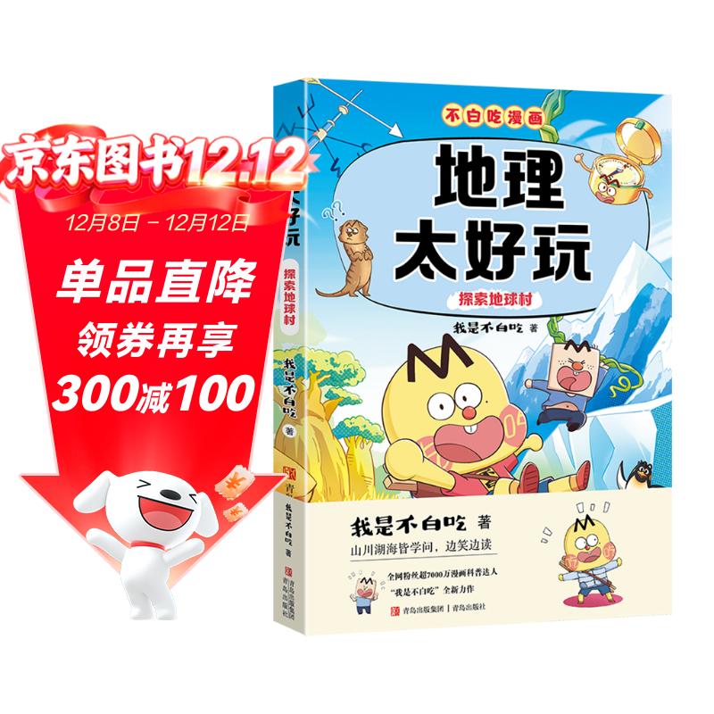 不白吃学科启蒙漫画地理太好玩（趣味地理科普 小升初衔接学科漫画 轻松掌握学科知识）暑假作业 小升初暑假衔接 新课标 开学季 四年级 五年级 六年级 课外阅读