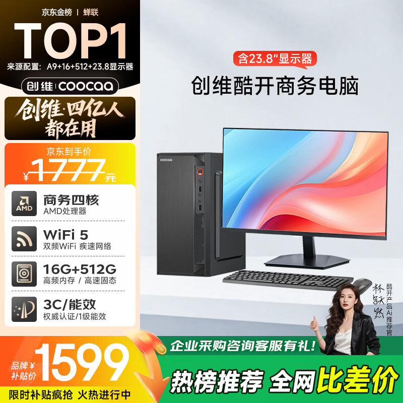 酷开 创维电脑 商用主机办公家用台式机电脑整机（AMD A8核心 16G 512G SSD WiFi ）23.8英寸套机