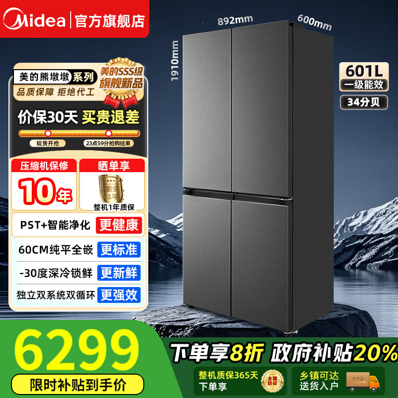 美的（Midea）熊墩墩系列603/601纯平全嵌60cm十字四开门双系统循环变频光波养鲜pst+一级风冷无霜家用电冰箱