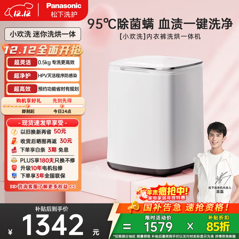 松下（Panasonic）【吴磊同款】迷你波轮洗衣机小型洗烘一体机0.5kg 内裤内衣洗衣机带烘干除菌HPV血渍国家补贴