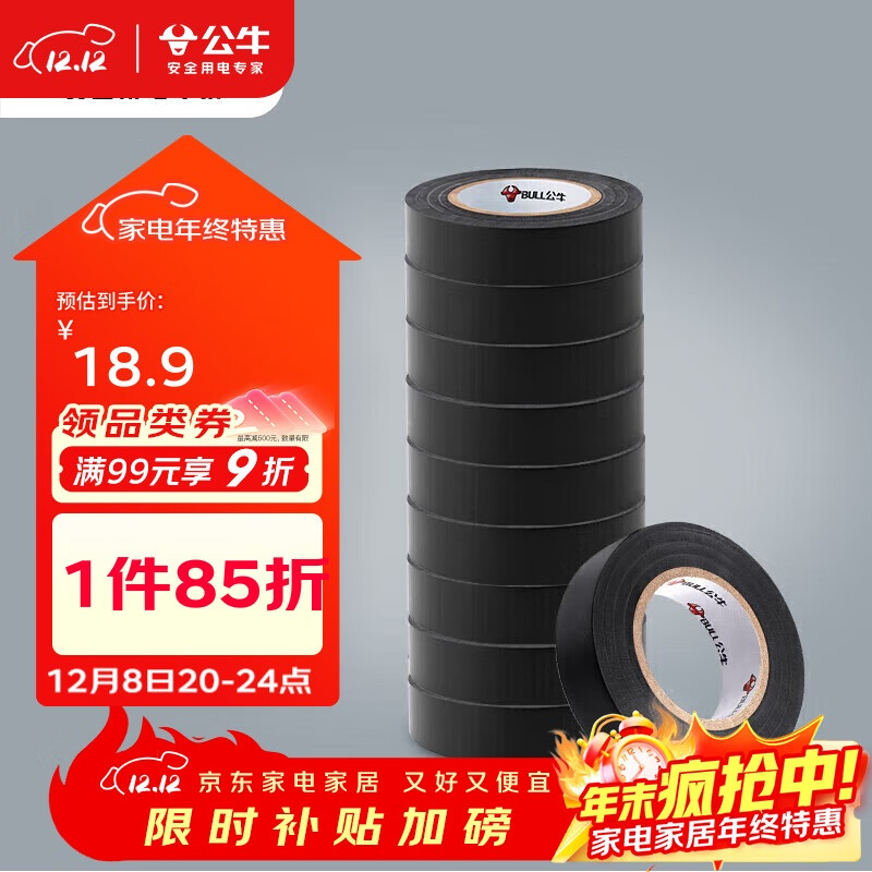 公牛（BULL）电气胶布PVC电工绝缘胶带  黑色9米 10只装