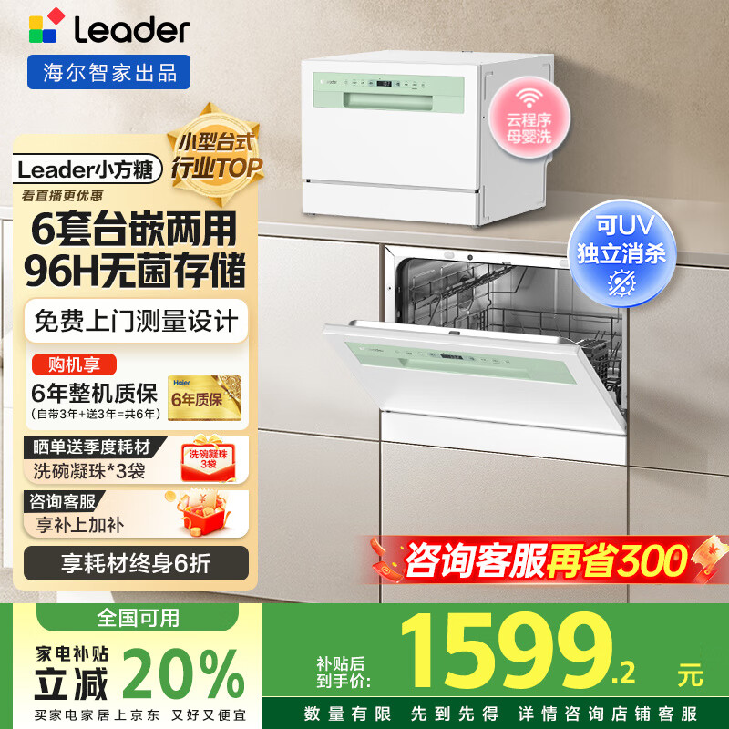 海尔出品洗碗机【leader小方糖】6套洗碗机台式嵌入式小型家用智能WIFI母婴洗UV紫外线除菌洗消存一体 一级水效+9