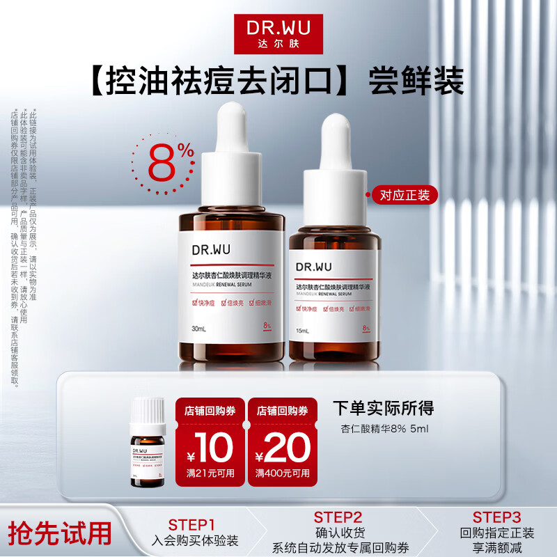 达尔肤（DR.WU）杏仁酸精华液8% 5ml【会员专享体验】