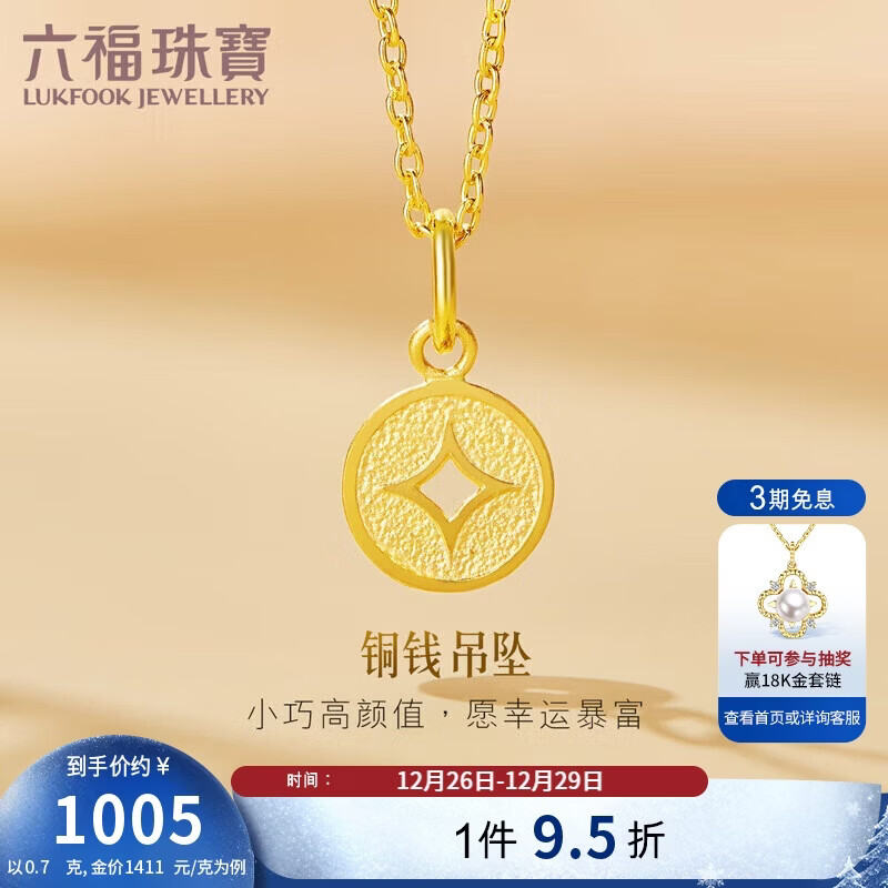 六福珠宝 足金铜钱黄金吊坠女款挂坠不含项链 计价 约0.70克