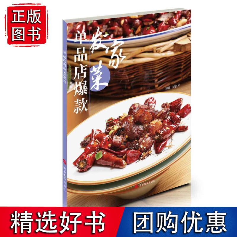 单品店发家菜