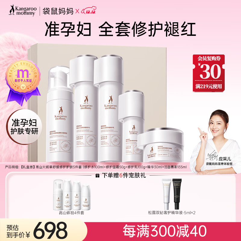 袋鼠妈妈高山火绒草修护泛红准孕妇护肤品敏感肌专用洁水乳面霜精华套装