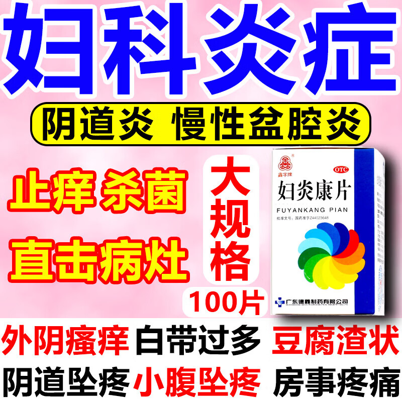 妇科消炎药妇科炎症霉菌性宫颈糜烂专用药霉菌性妇科炎症外阴瘙痒用药