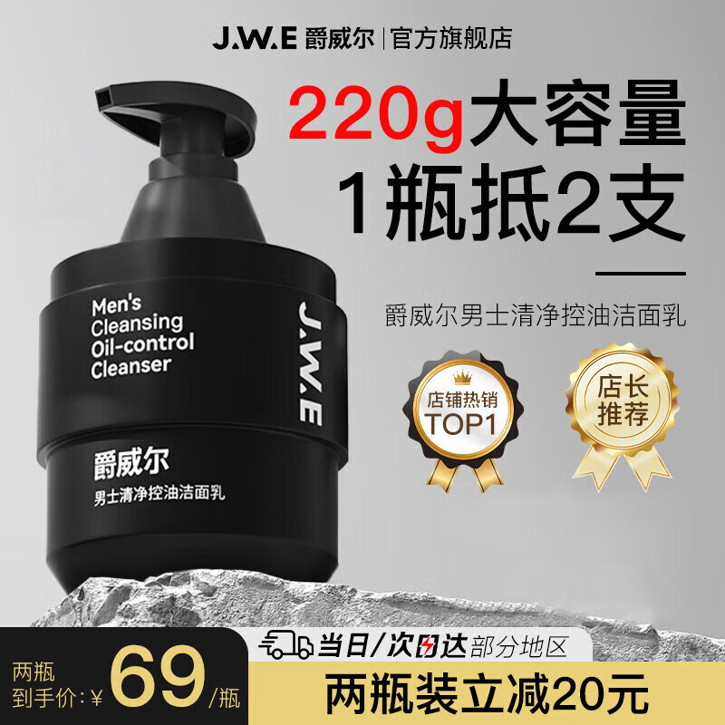 爵威尔洗面奶男洁面乳男士控油水清透爽肤乳面部保湿亮肤收毛孔jwe 【大容量】控油洁面乳1瓶220g