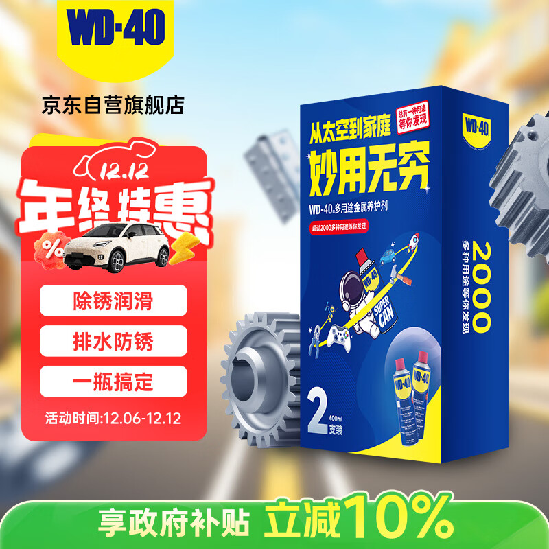 WD-40除锈剂wd40润滑油机械防锈油螺栓螺丝松动剂除锈润滑400ml双支装