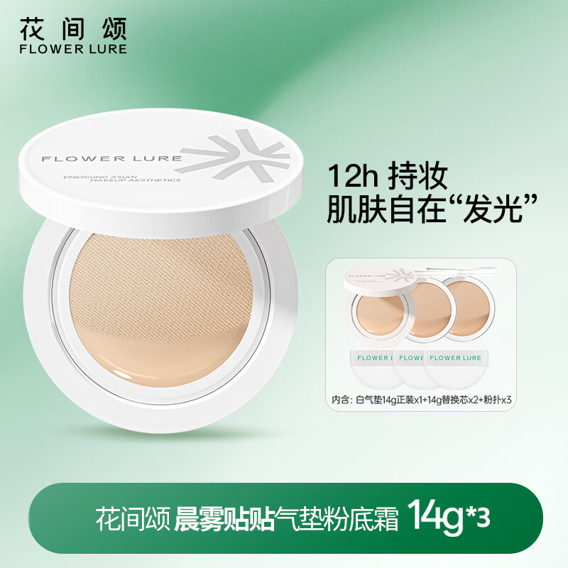 Flowerlure花间颂气垫BB霜遮瑕持久保湿提亮不脱妆粉底液膏官方旗舰店新年礼物 白盒N01自然色14g*3【油皮混油 小麦偏黑肤质】 京东折扣/优惠券