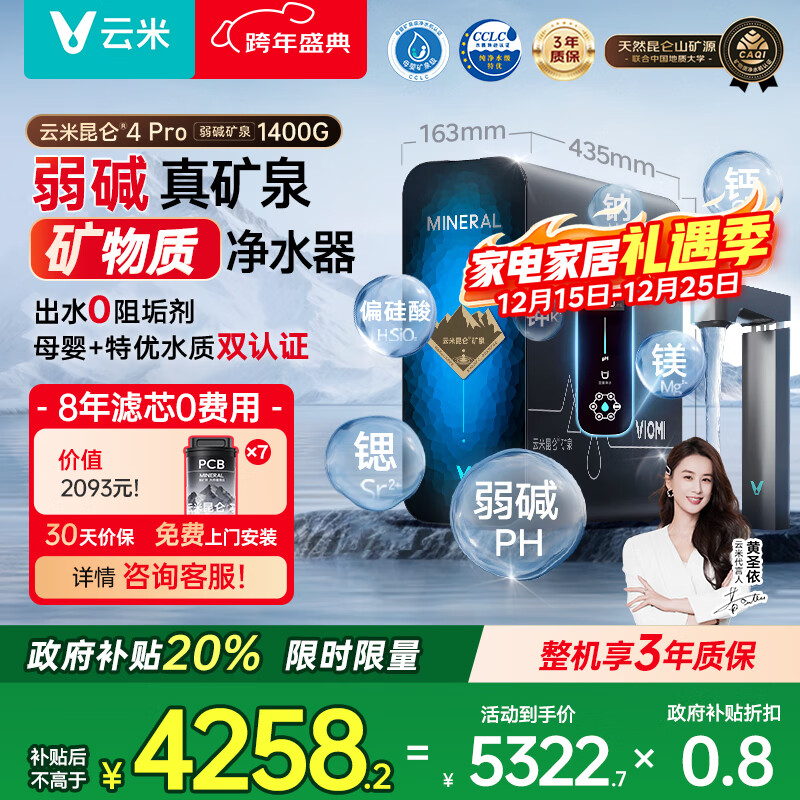 云米（VIOMI）昆仑4Pro弱碱矿泉MR12102-D净水器政府补贴矿化净水1400G8年RO反渗透矿物质0阻垢剂厨下净饮机