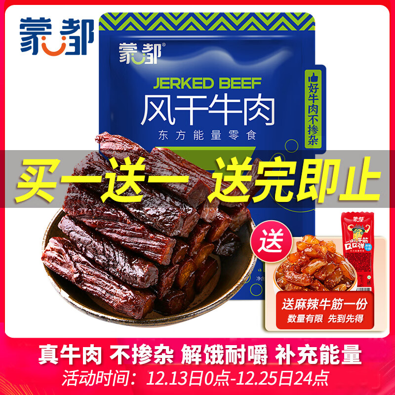 蒙都 风干牛肉干 原味 净含量488g 约七成风干 袋装 休闲零食 清真