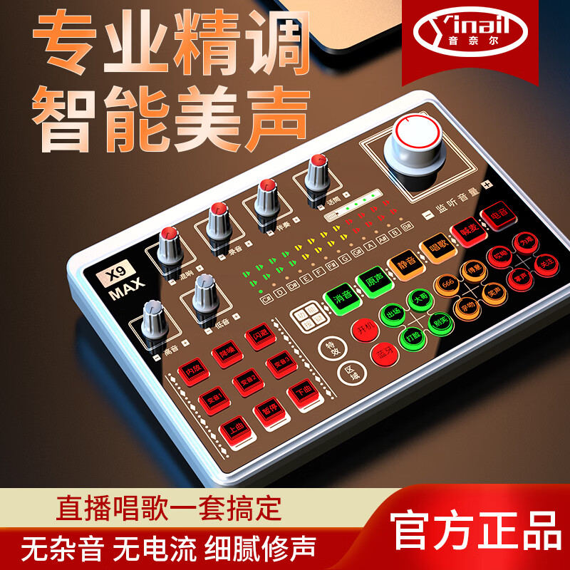 音奈尔（yinail）X9max专业直播声卡套装主播专用K歌录音U87麦克风N58无线话筒电脑外置调音台户外直播间设备振膜麦 X9max声卡【标配】送：直播OTG线