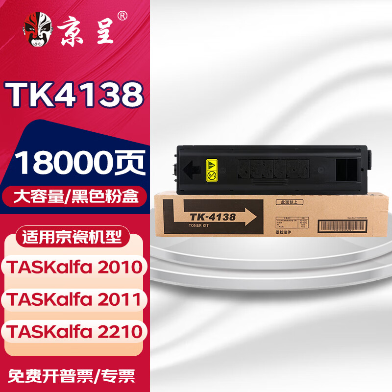 京呈适用京瓷复印机TK-4128粉盒TASKalfa2210墨盒2211 2011 2010墨粉碳粉 【TK-4138】大容量粉盒/支18000页 数码复合机墨粉